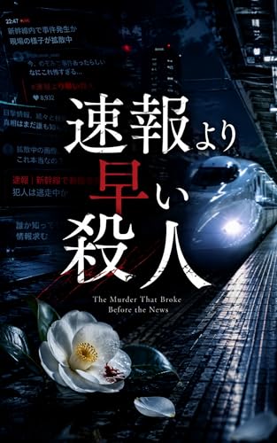 『速報より早い殺人』Kindle版表紙