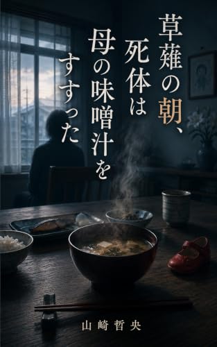 『草薙の朝、死体は母の味噌汁をすすった』Kindle版表紙
