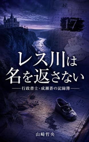 『レス川は名を返さない』Kindle版表紙
