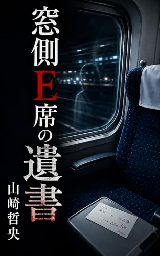 『窓側E席の遺書』Kindle版表紙